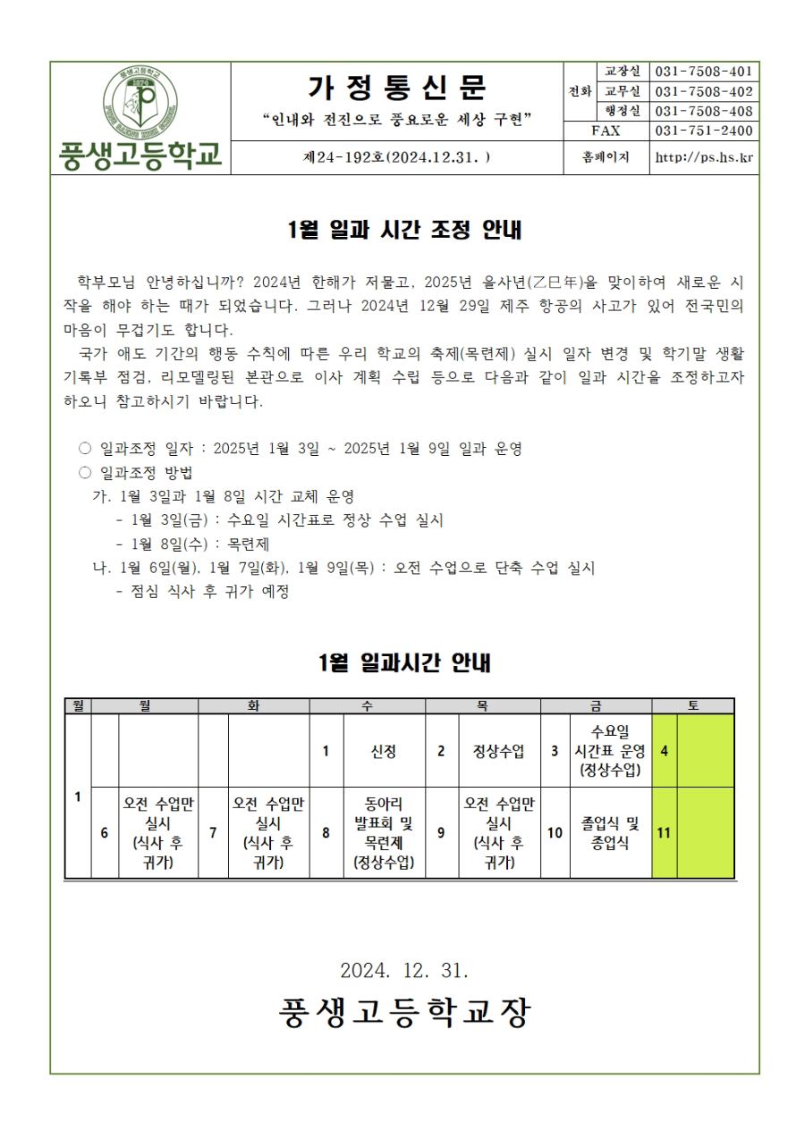 [가정통신문] 1월 일과시간 조정 안내001.jpg