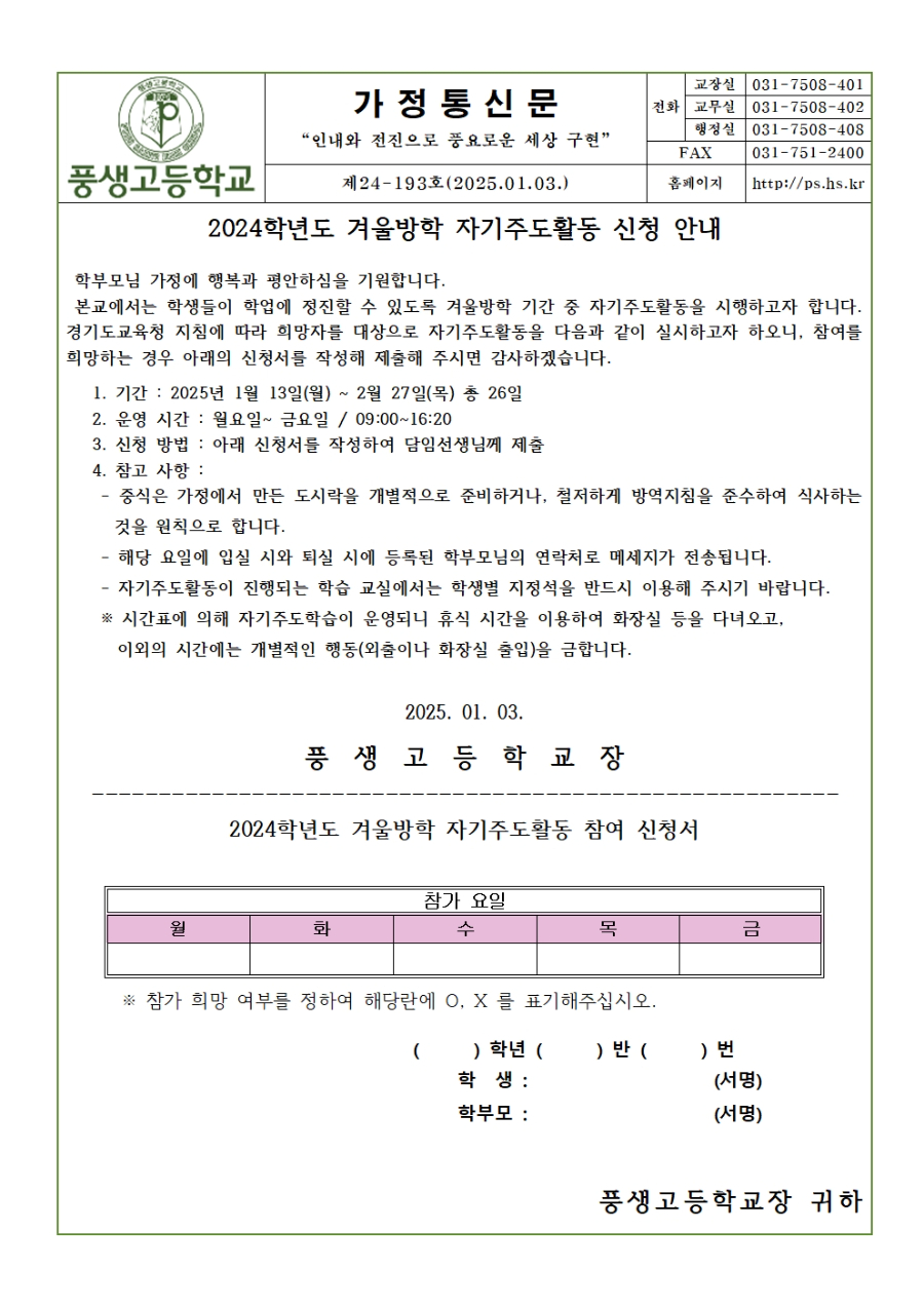 [가정통신문] 2024학년도 겨울방학 자기주도활동 신청 안내001.jpg