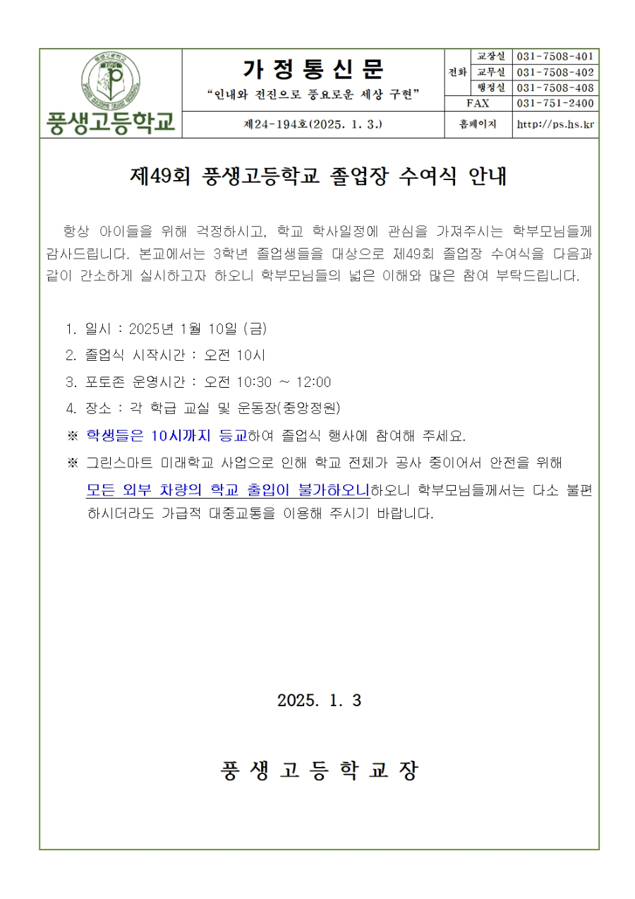 [가정통신문] 제49회 풍생고등학교 졸업장 수여식 안내001.jpg