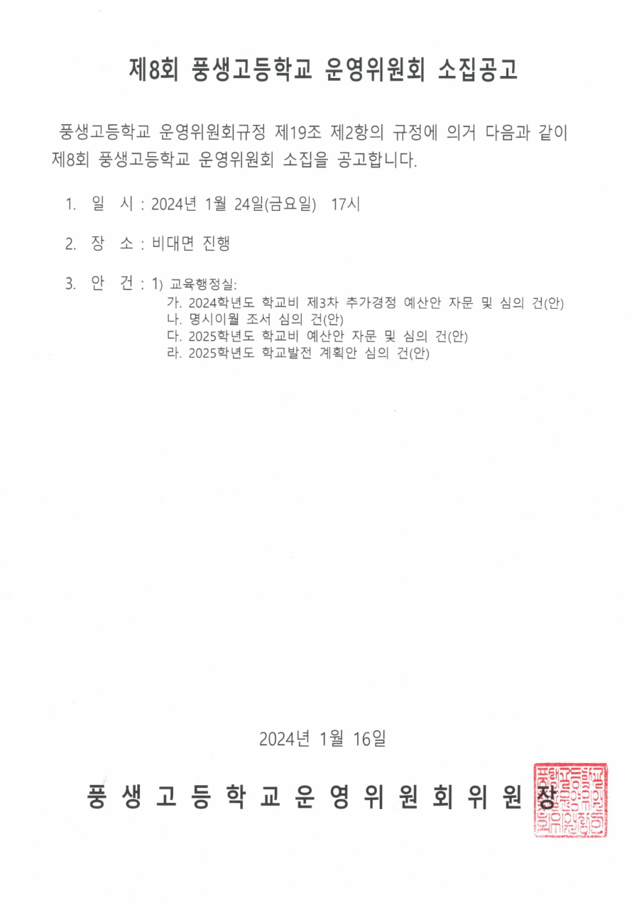 제8회 학교운영위원회 소집공고문_1.jpg