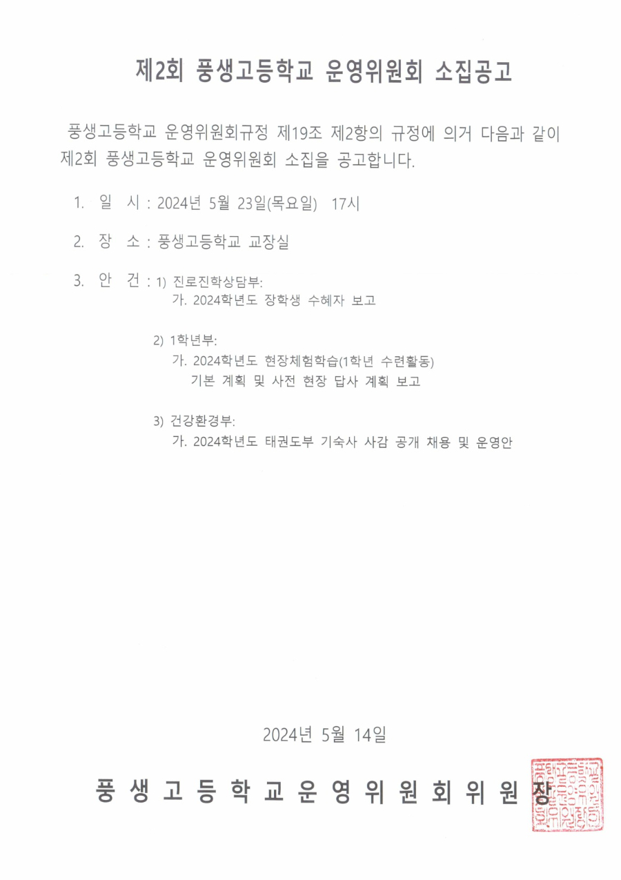 제2회 학교운영위원회 소집공고문_1.jpg