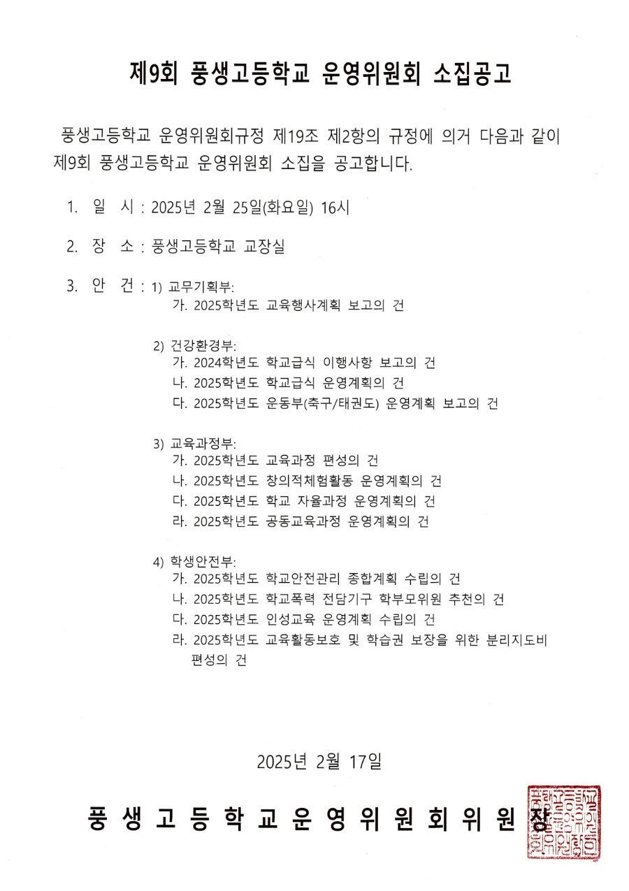 제9회 학교운영위원회 소집공고문_1.jpg