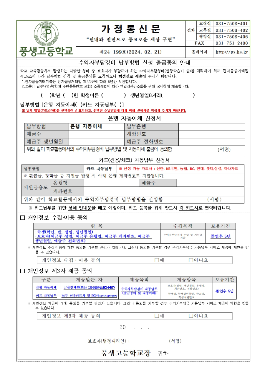 수익자부담경비 납부방법 신청 출금동의안내(25학년도)001.jpg