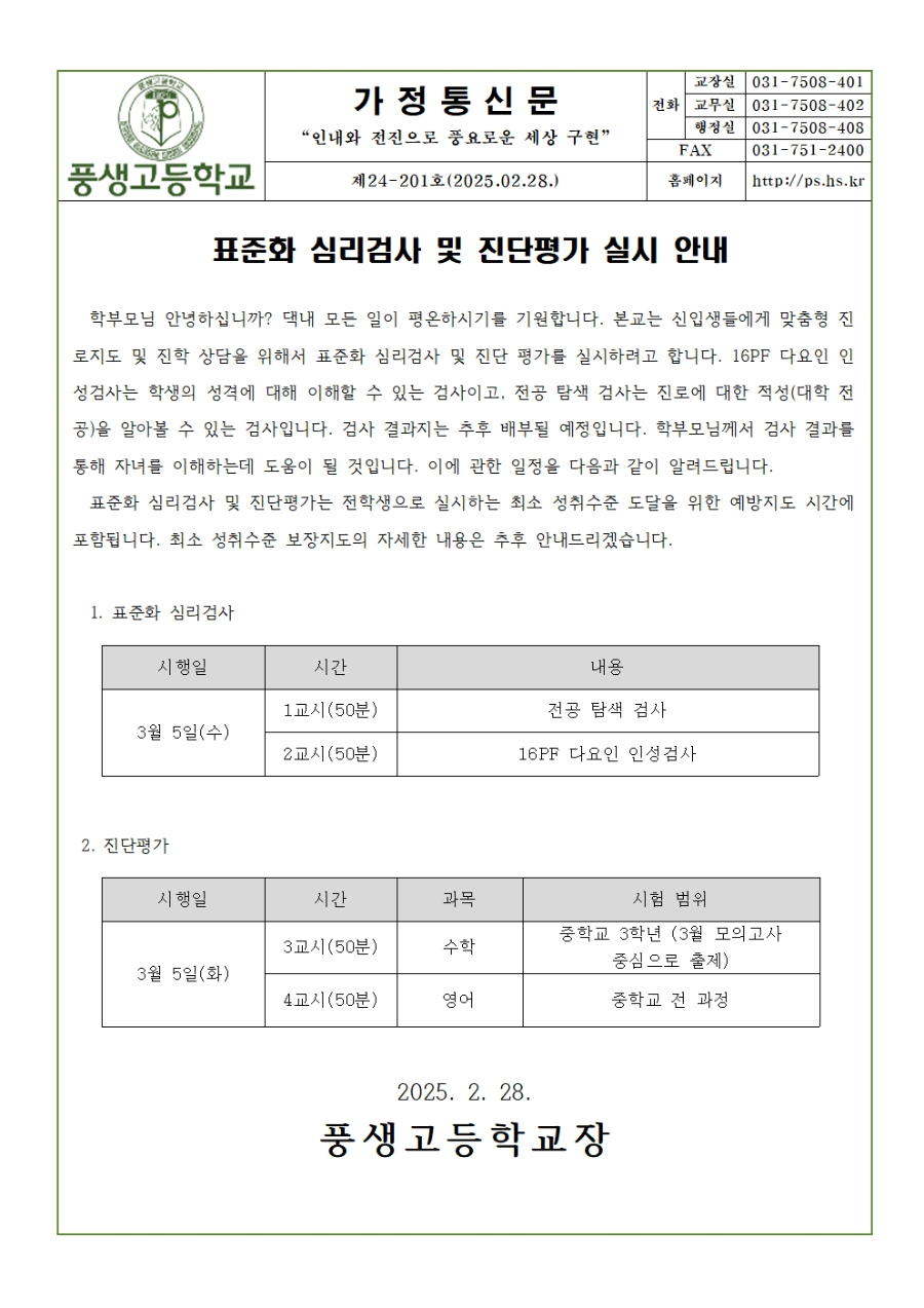 [가정통신문] 1학년 표준화 심리검사 및 진단평가 일정 안내001.jpg