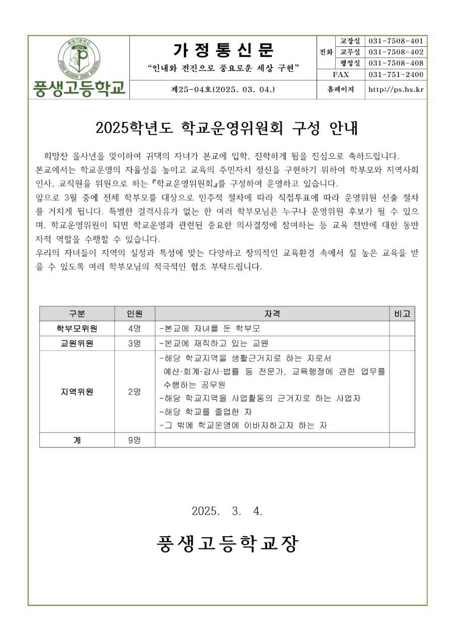 2025학년도 학교운영위원회 구성 안내_1.jpg