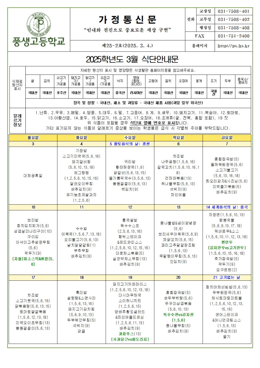 [가정통신문] 2025년 3월 식단안내문 및 소식지001.jpg
