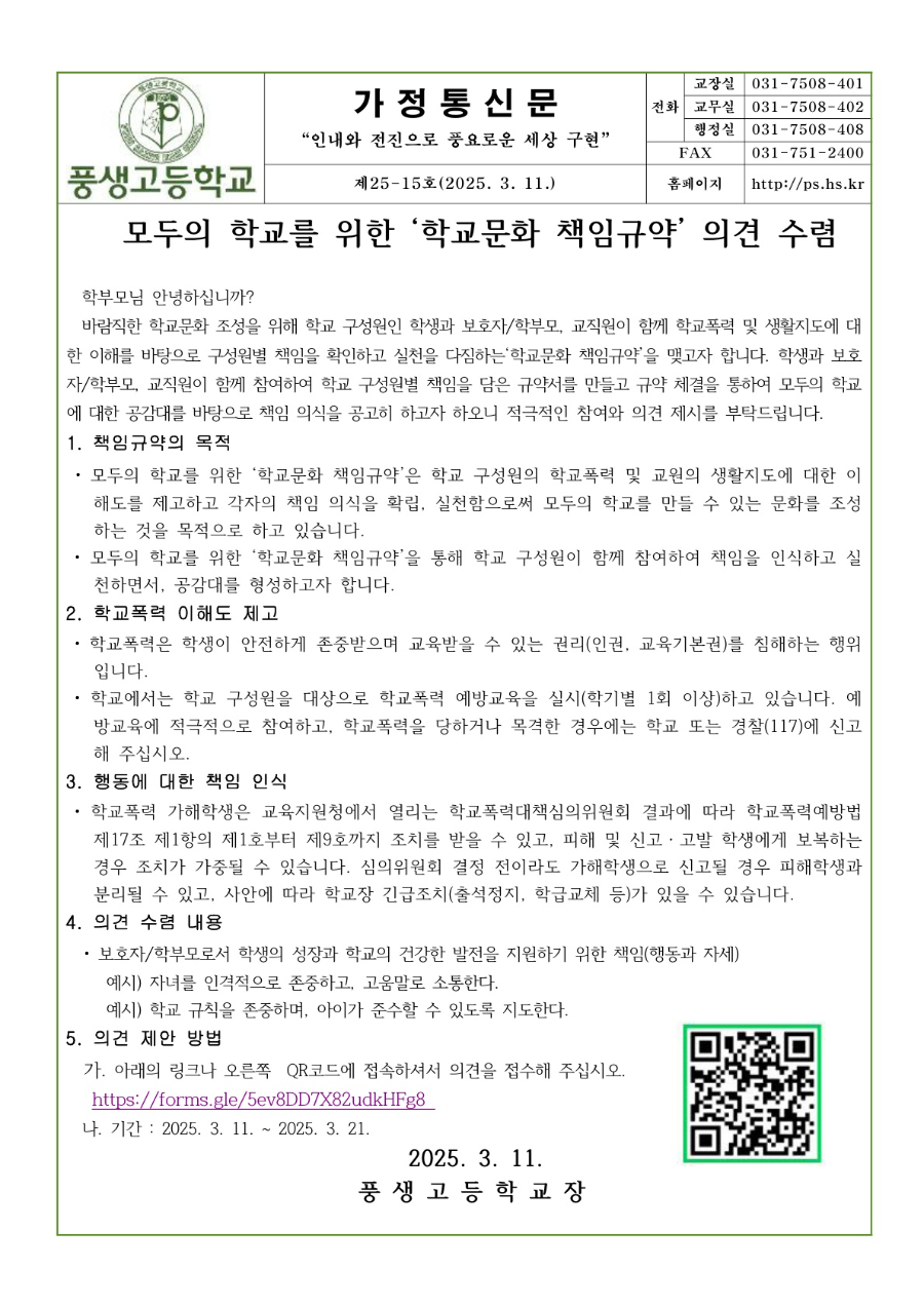 2025학년도 학교문화 책임규약 의견 수렴문_1.jpg