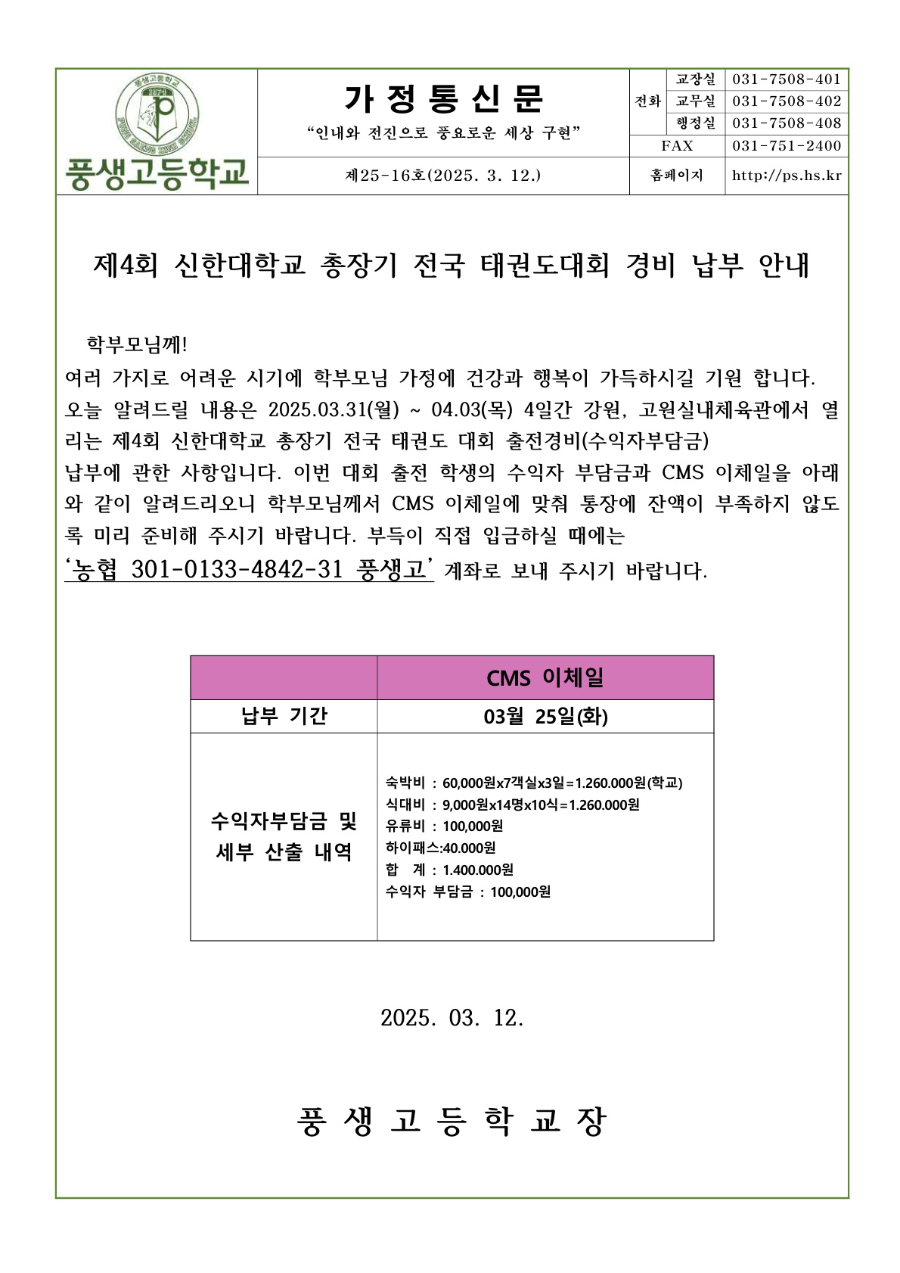2025년도 제4회 신한대학교 총장기 전국 태권도대회 경비 납부 안내문_1.jpg