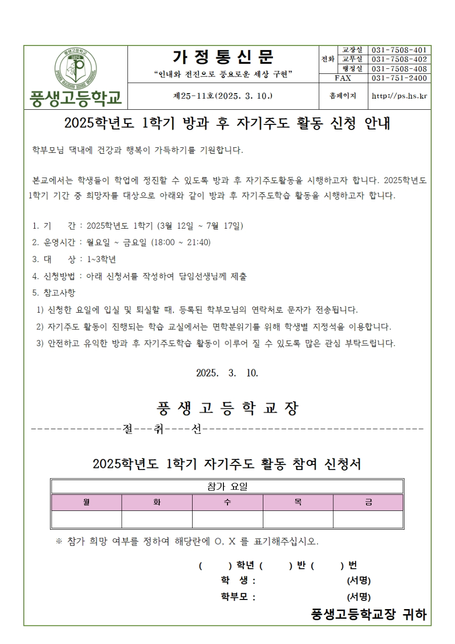 [가정통신문] 2025학년도 1학기 방과 후 자기주도활동 신청 안내001.jpg