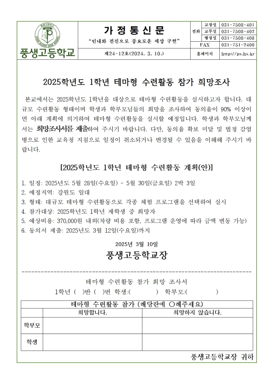 [가정통신문] 2025학년도 1학년 테마형 수련활동 참가 희망조사 안내001.jpg