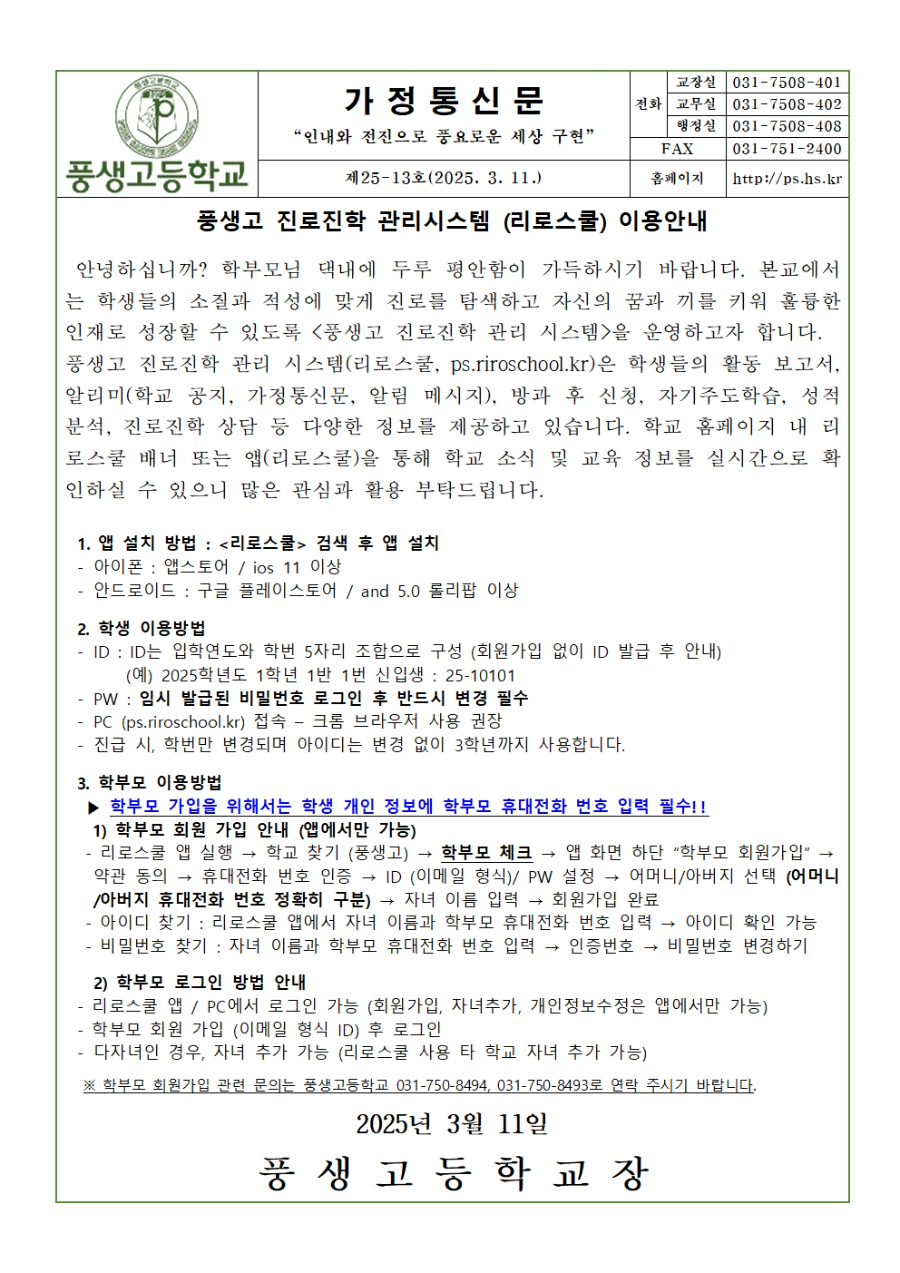 [가정통신문] 풍생고 진로진학 관리시스템 (리로스쿨) 이용안내001.jpg
