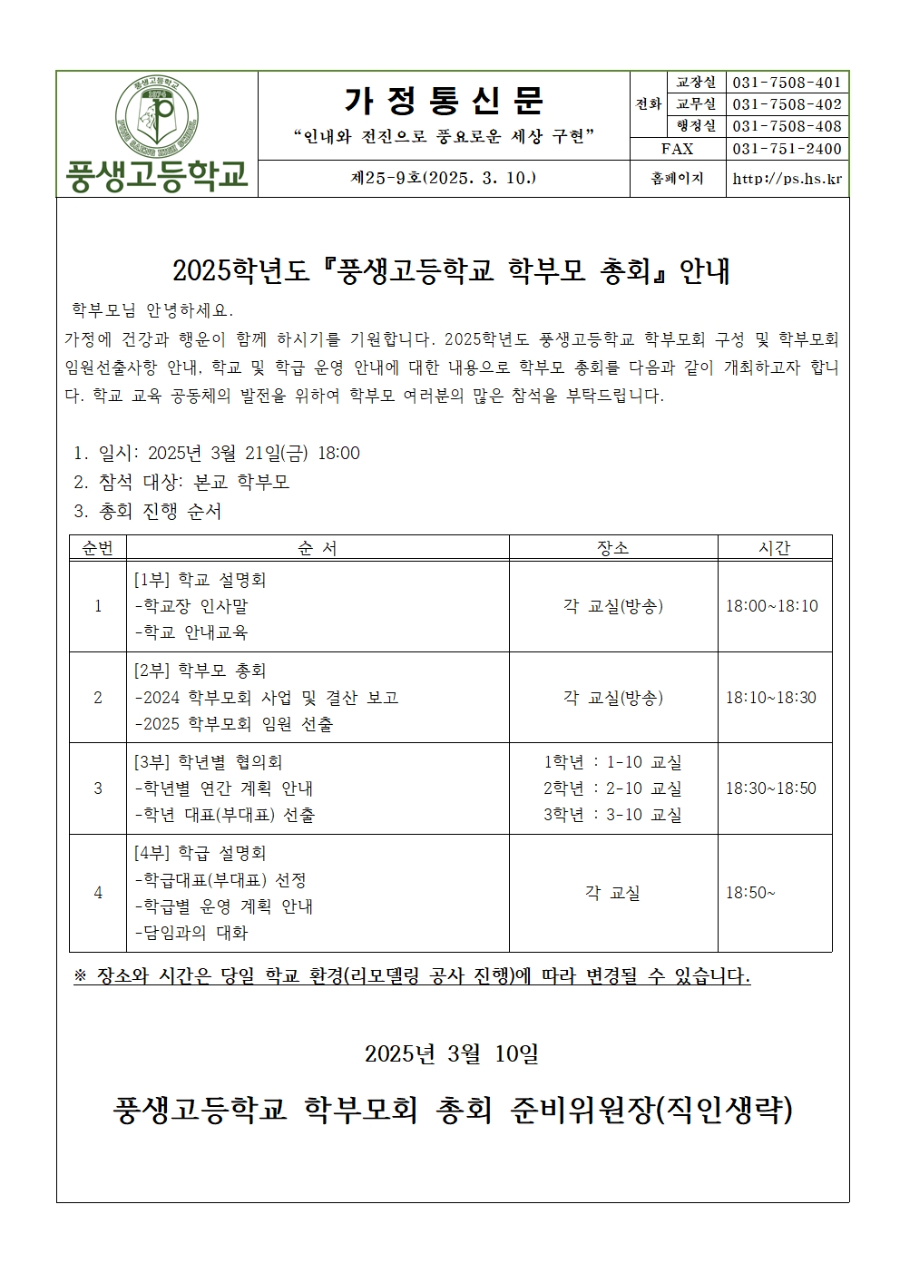 [가정통신문] 2025학년도 풍생고등학교 학부모 총회 안내001.jpg