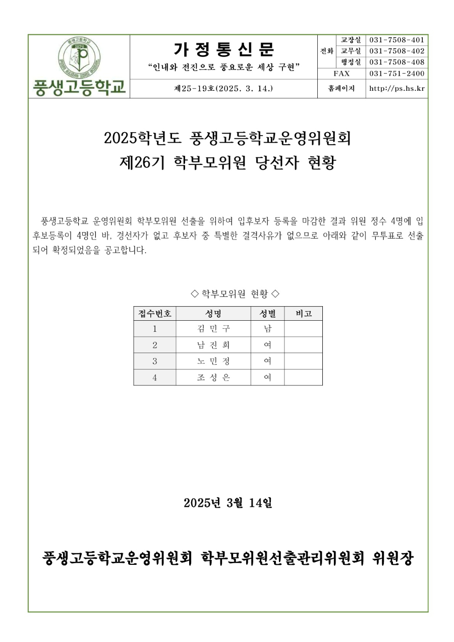 2025학년도 제26기 학부모위원 당선자 현황_1.jpg