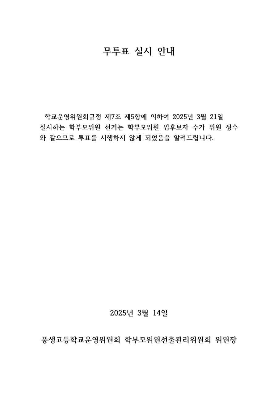 학부모위원 무투표 실시 안내문_1.jpg
