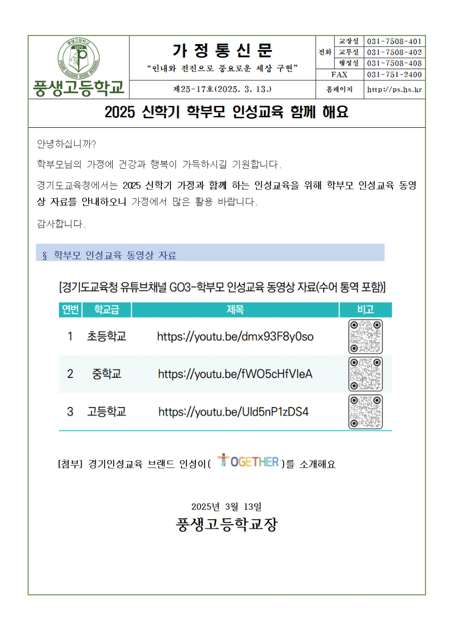 [가정통신문] 2025 신학기 학부모 인성교육 함께 해요001.jpg