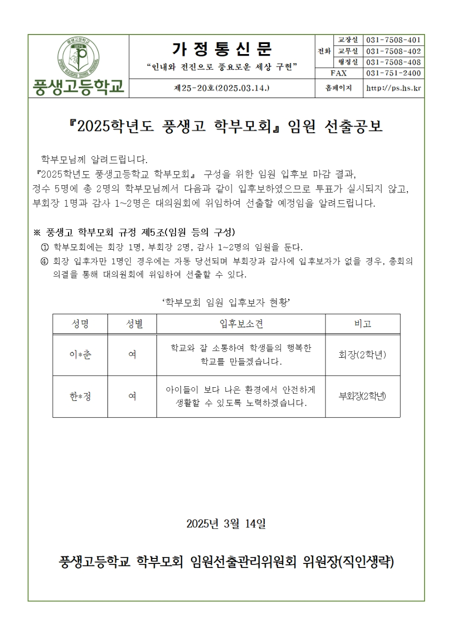 [가정통신문] 2025년도 학부모회 임원 선출 공보001.jpg