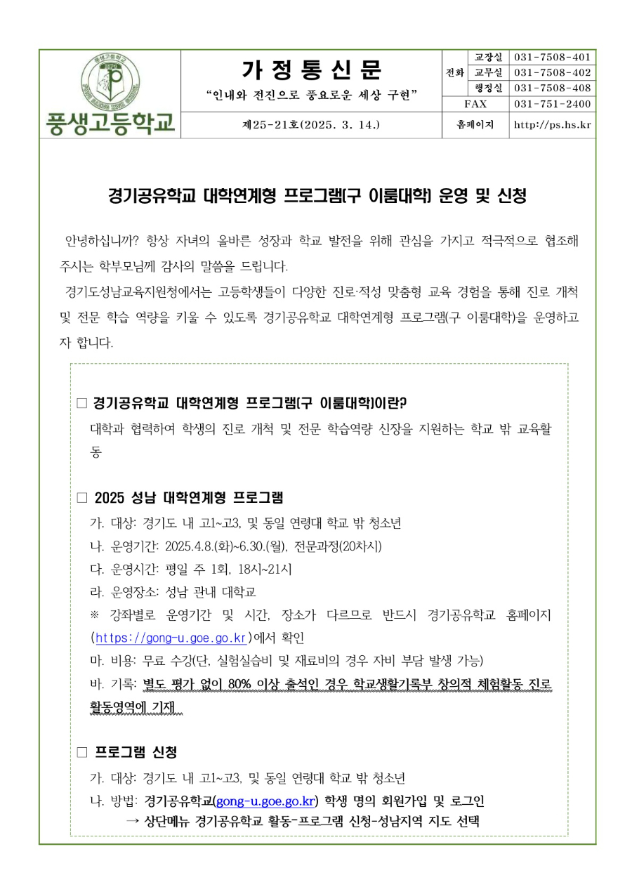 2025학년도 경기공유학교 대학연계형 프로그램(구 이룸대학) 운영 및 신청 안내문_1.jpg