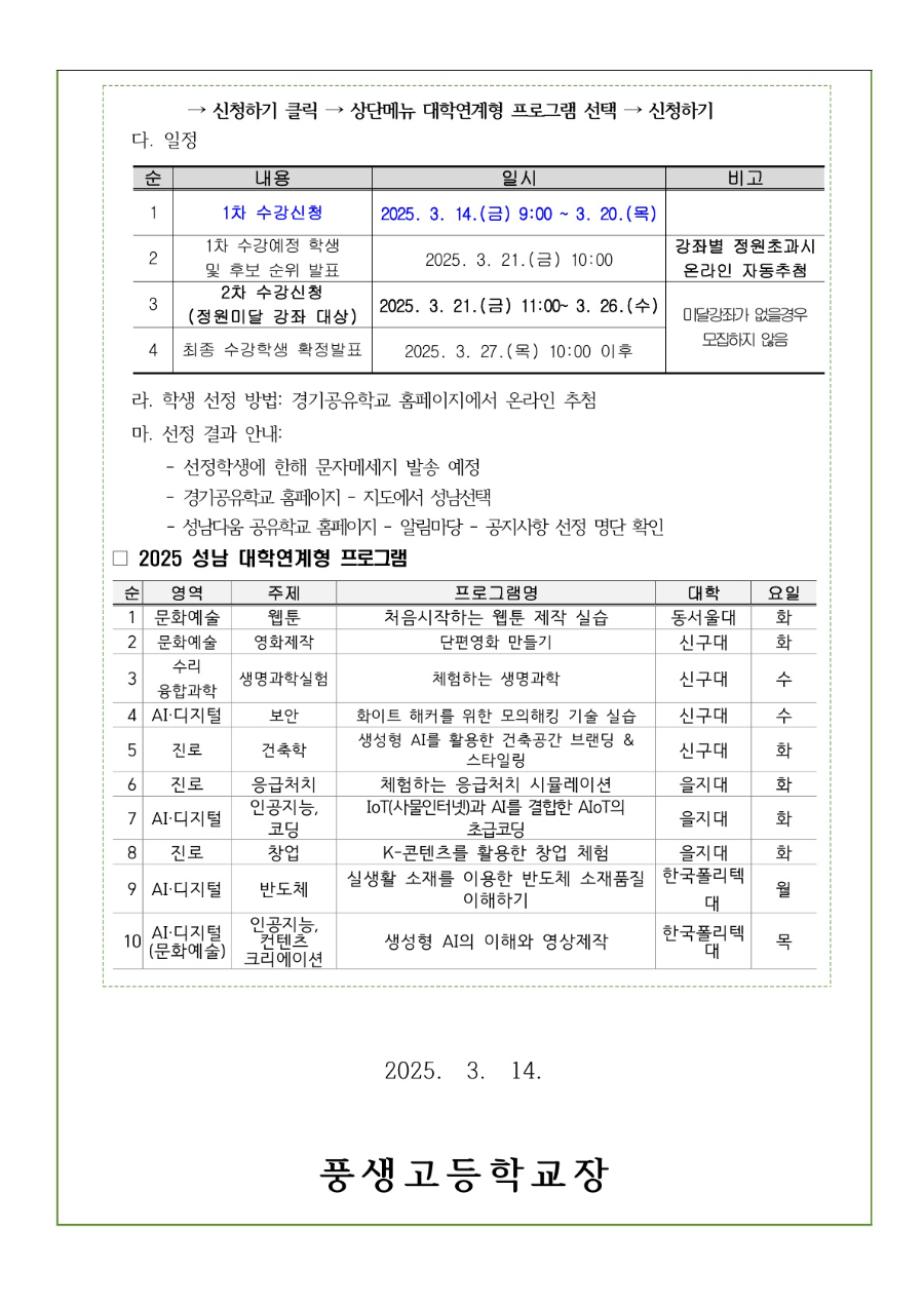 2025학년도 경기공유학교 대학연계형 프로그램(구 이룸대학) 운영 및 신청 안내문_2.jpg