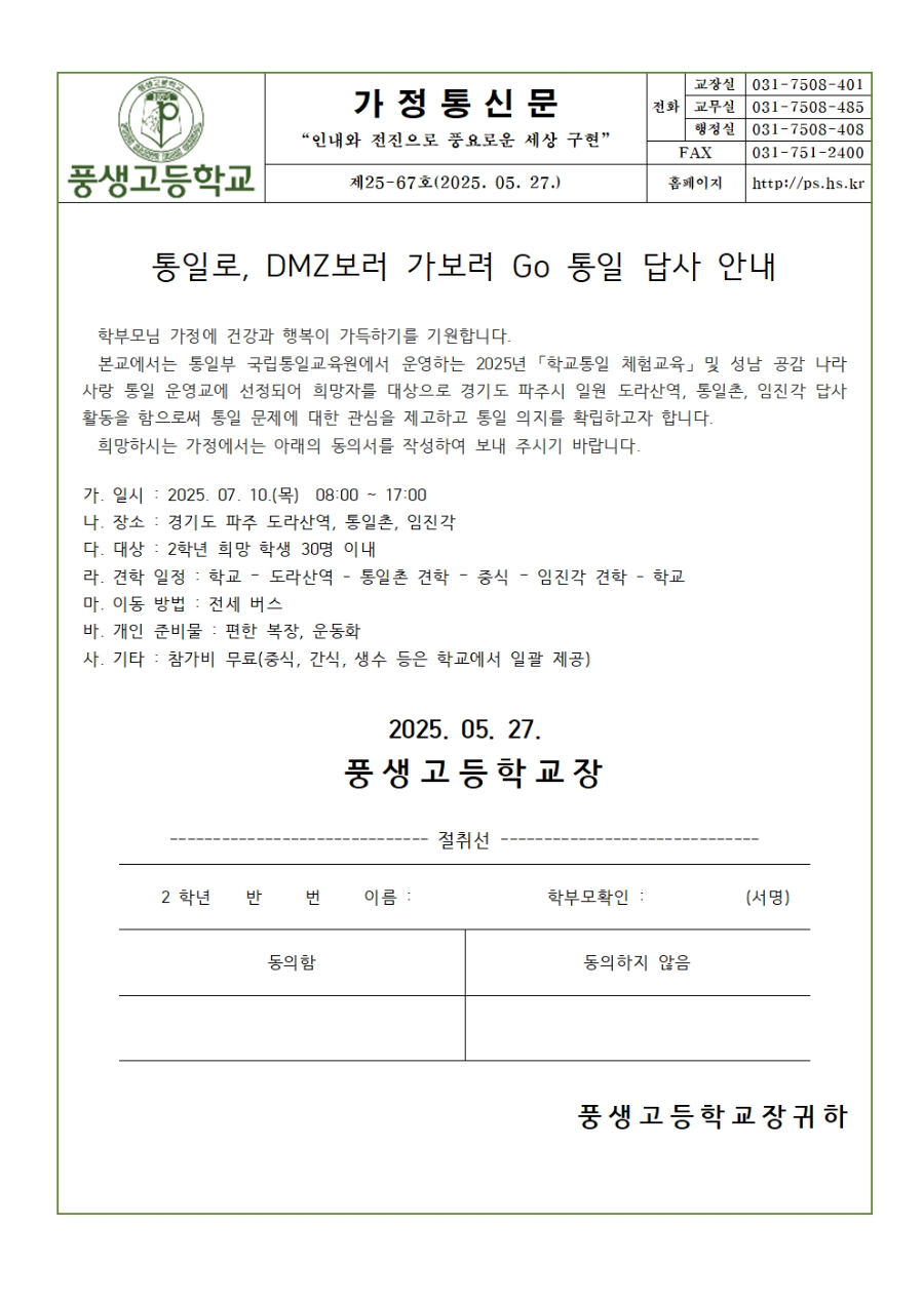[가정통신문]통일로, DMZ보러 가보려 Go 통일 답사 안내001.jpg