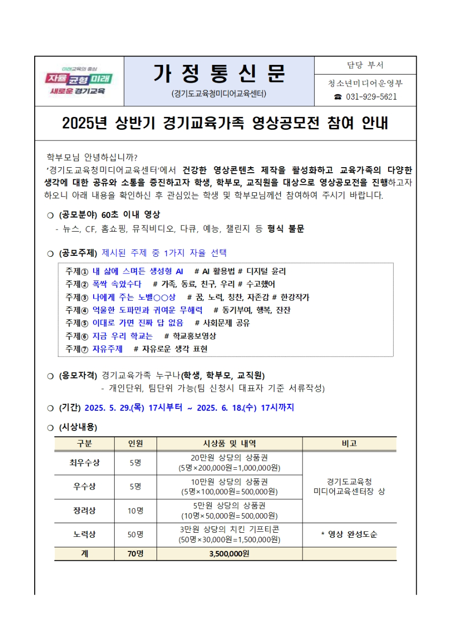 경기교육가족 영상공모전 가정통신문001.jpg