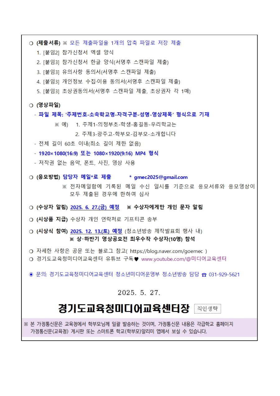 경기교육가족 영상공모전 가정통신문002.jpg