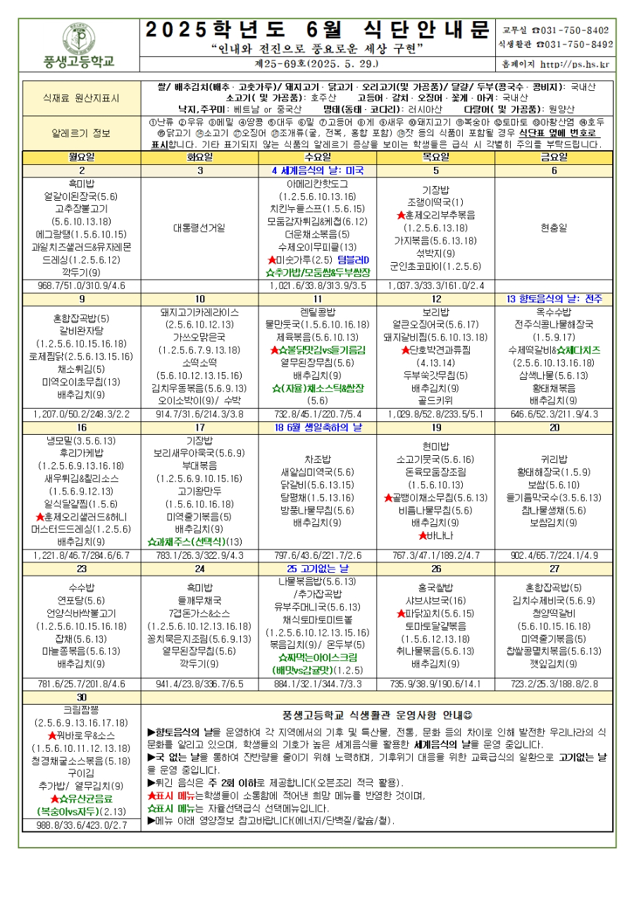 [가정통신문] 2025년 6월 식단안내문 및 소식지001.jpg