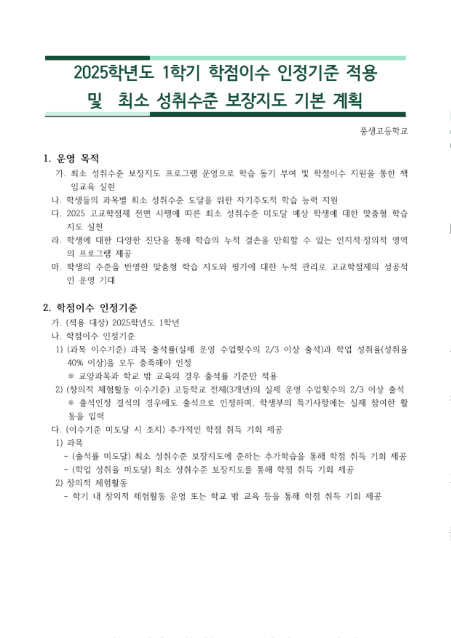 1.2025학년도 1학기 최소 성취수준 보장지도 기본 계획(최종)_1.png