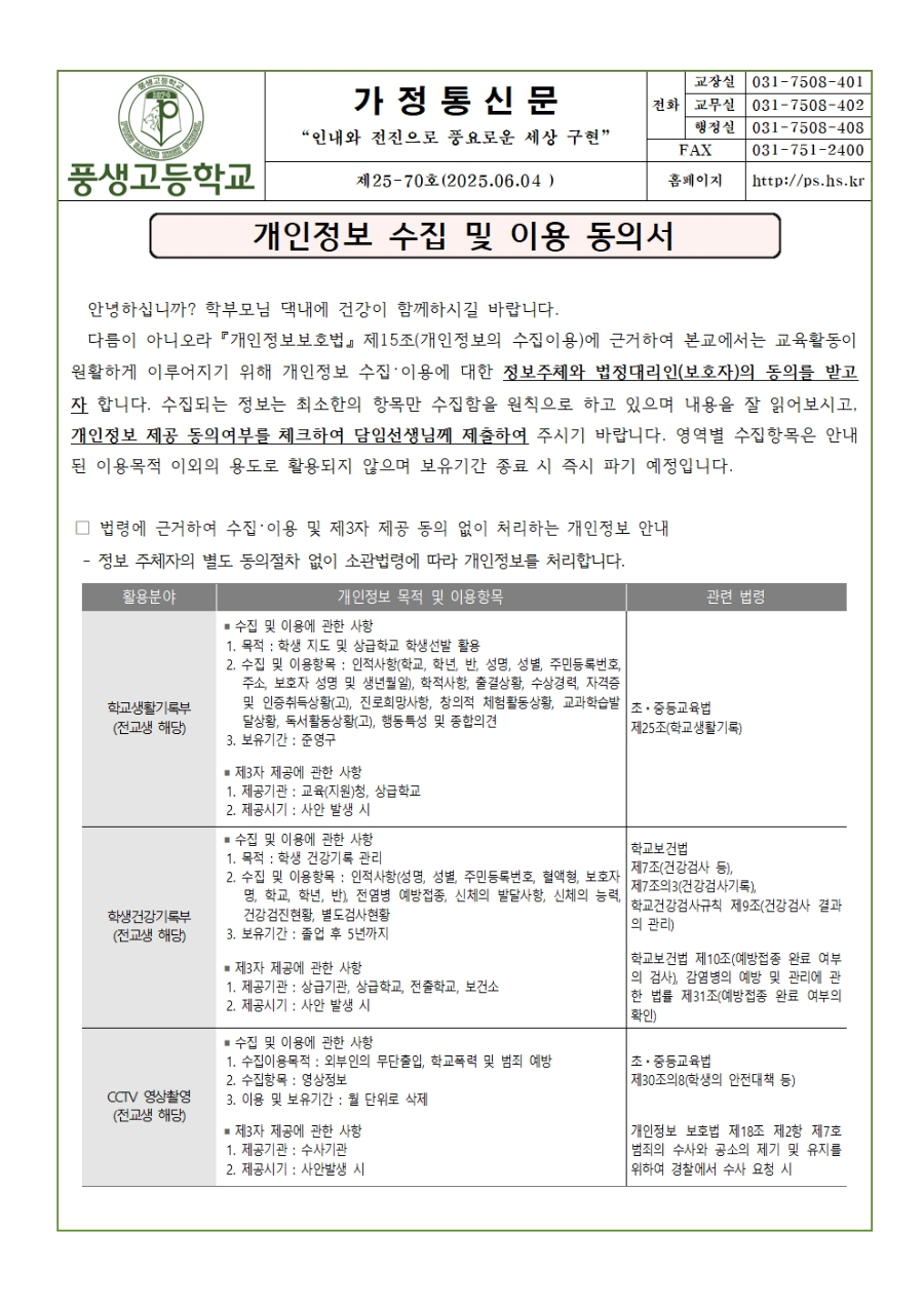 [가정통신문] 2025_개인정보이용동의서001.jpg