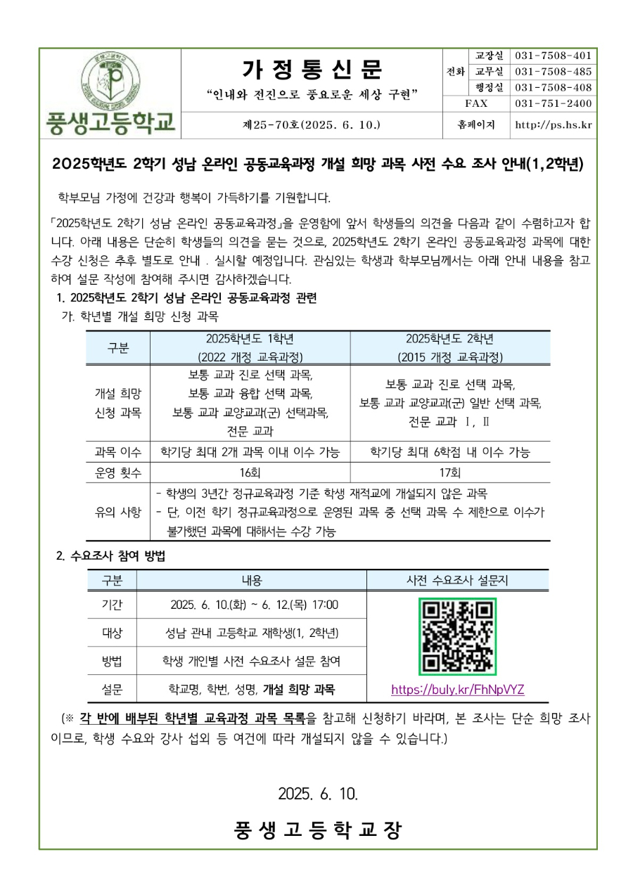 2025학년도 2학기 성남 온라인 공동교육과정 개설 희망 과목 사전 수요 조사 안내문(1,2학년)_1.jpg
