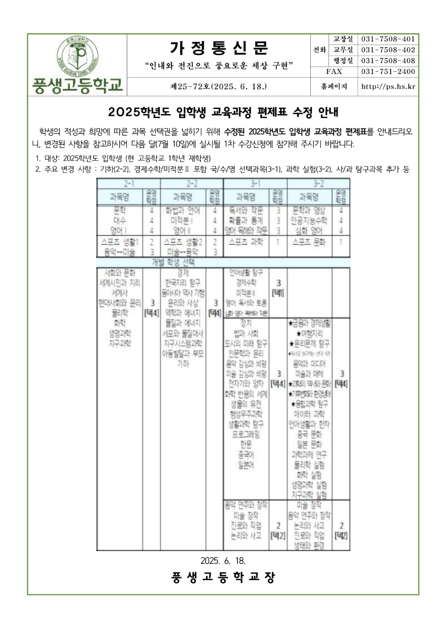 2025학년도 입학생 교육과정 편제표 수정 안내문_1.jpg