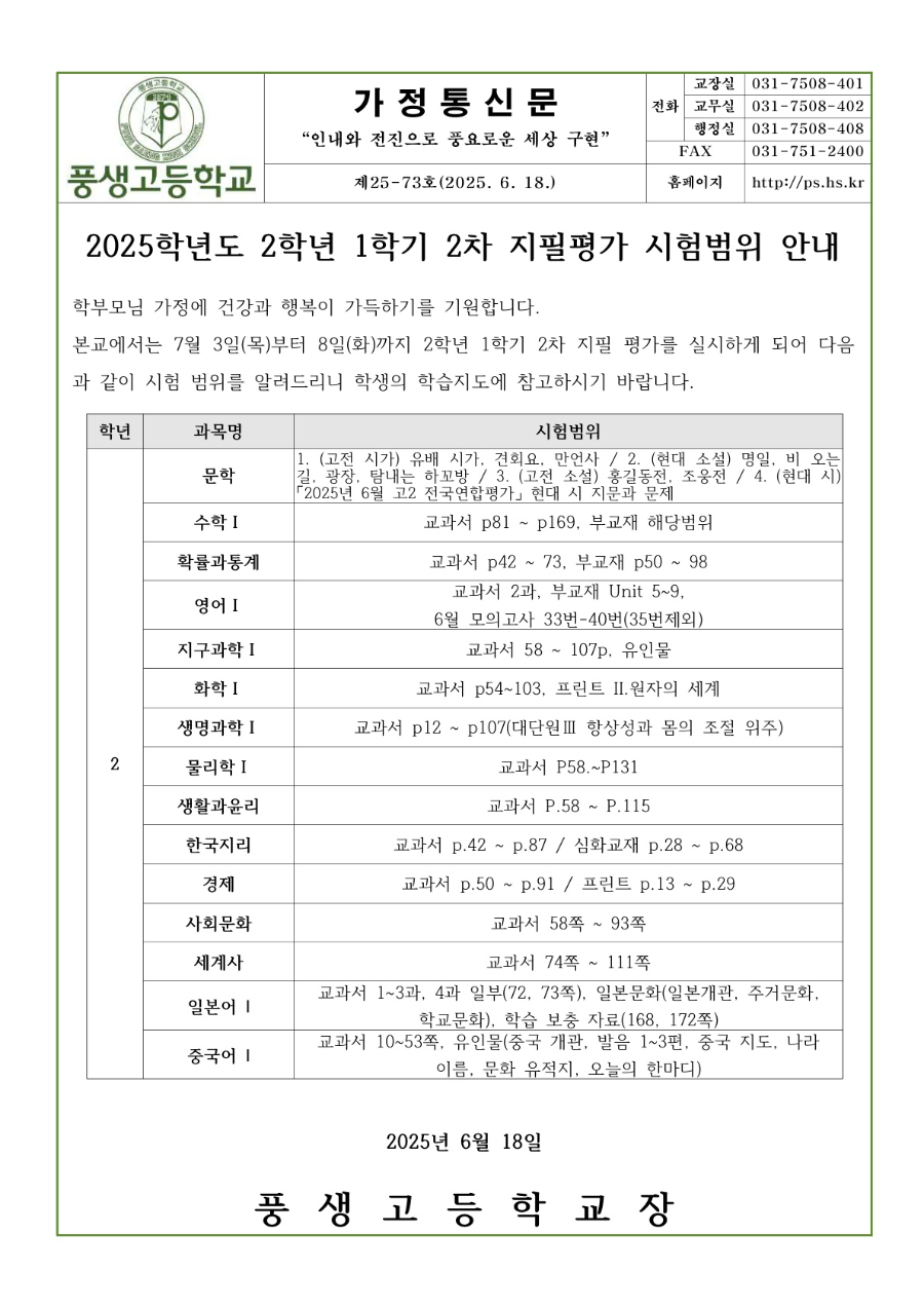 2025학년도 2학년 1학기 2차 지필평가 시험범위 안내문_1.jpg