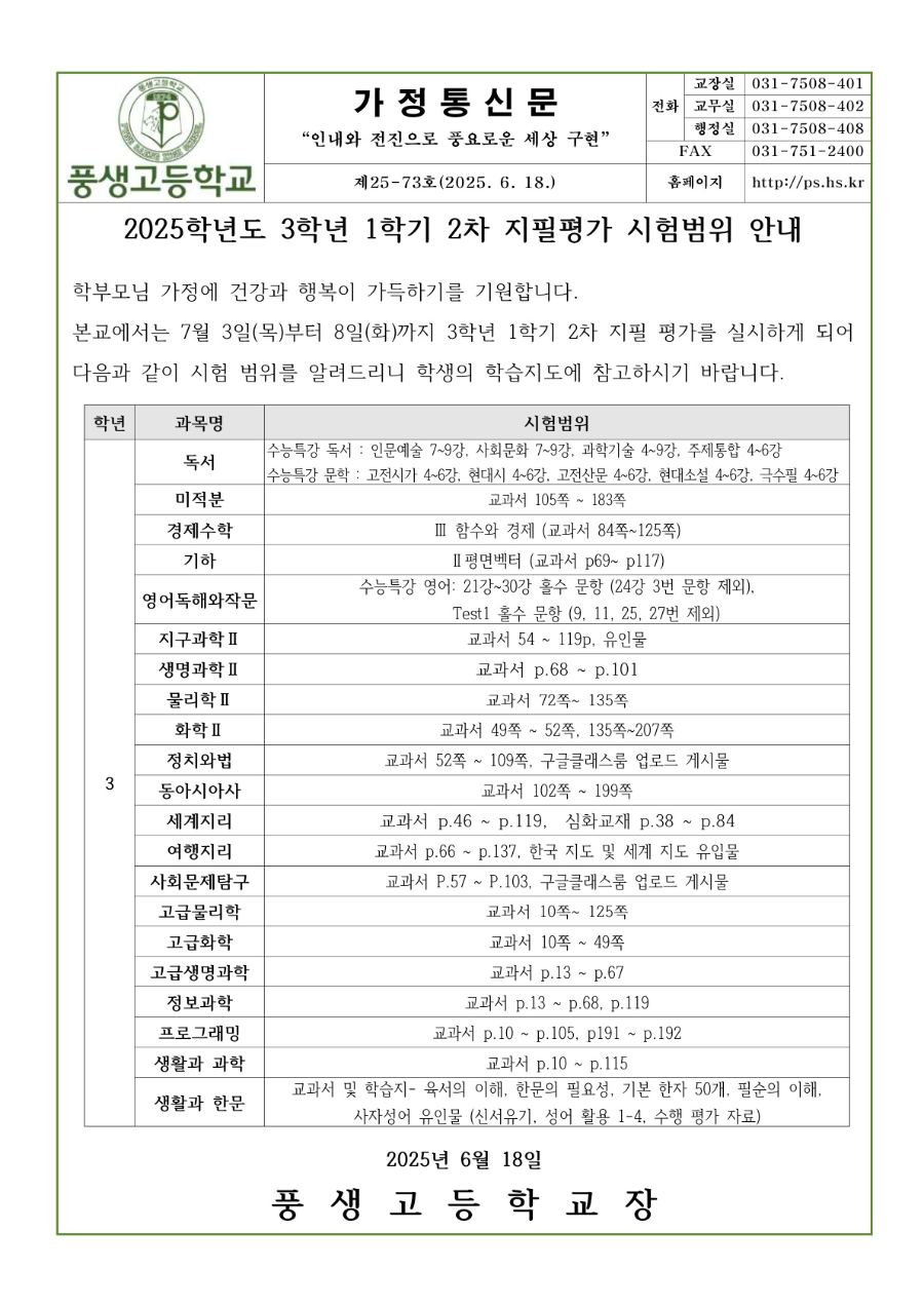 2025학년도 3학년 1학기 2차 지필평가 시험범위 안내문_1.jpg