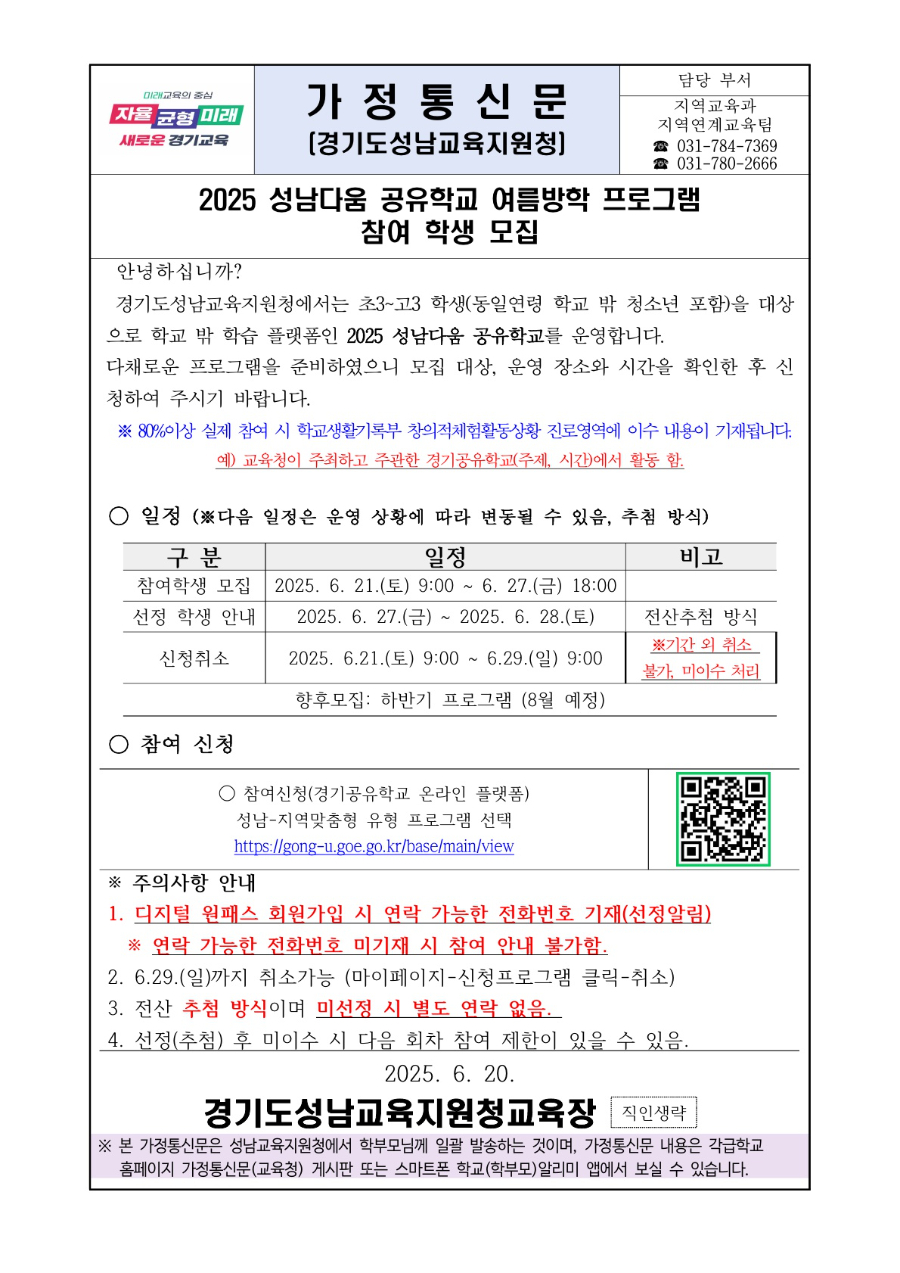 2025 성남다움 공유학교 여름방학 프로그램 참여 학생 모집 안내문_1.jpg