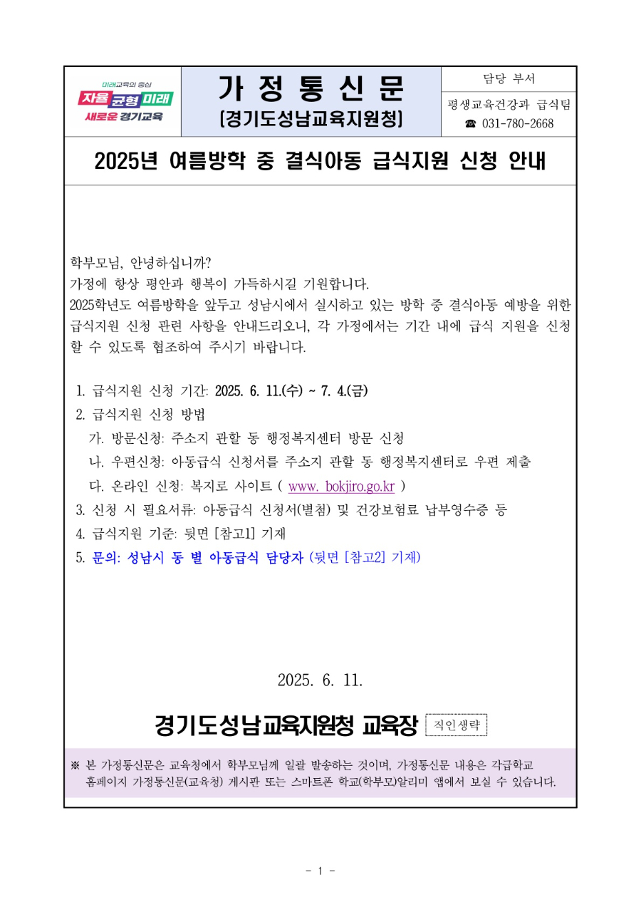 여름방학 중 결식아동 급식지원 신청 안내 가정통신문_1.jpg