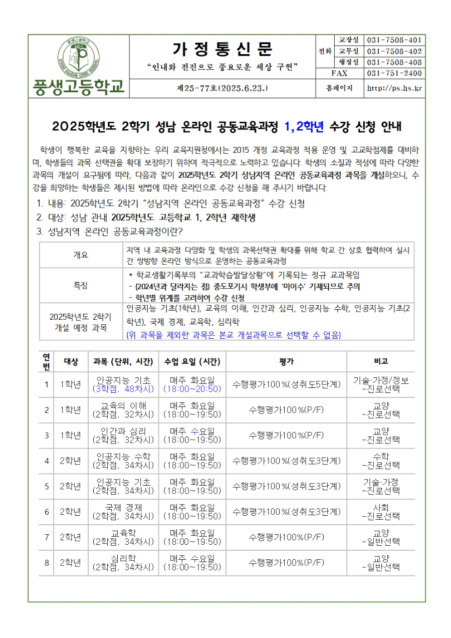 [가정통신문] 2025학년도 2학기 성남 온라인 공동교육과정 수강 신청 안내(1,2학년 대상)001.jpg