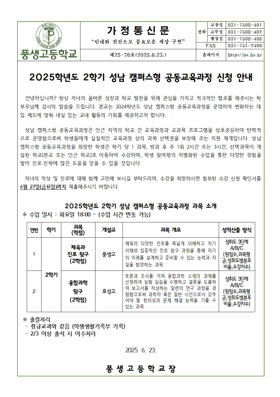[가정통신문]2025학년도 2학기 성남 캠퍼스형 공동교육과정 신청 안내(2학년)001.jpg
