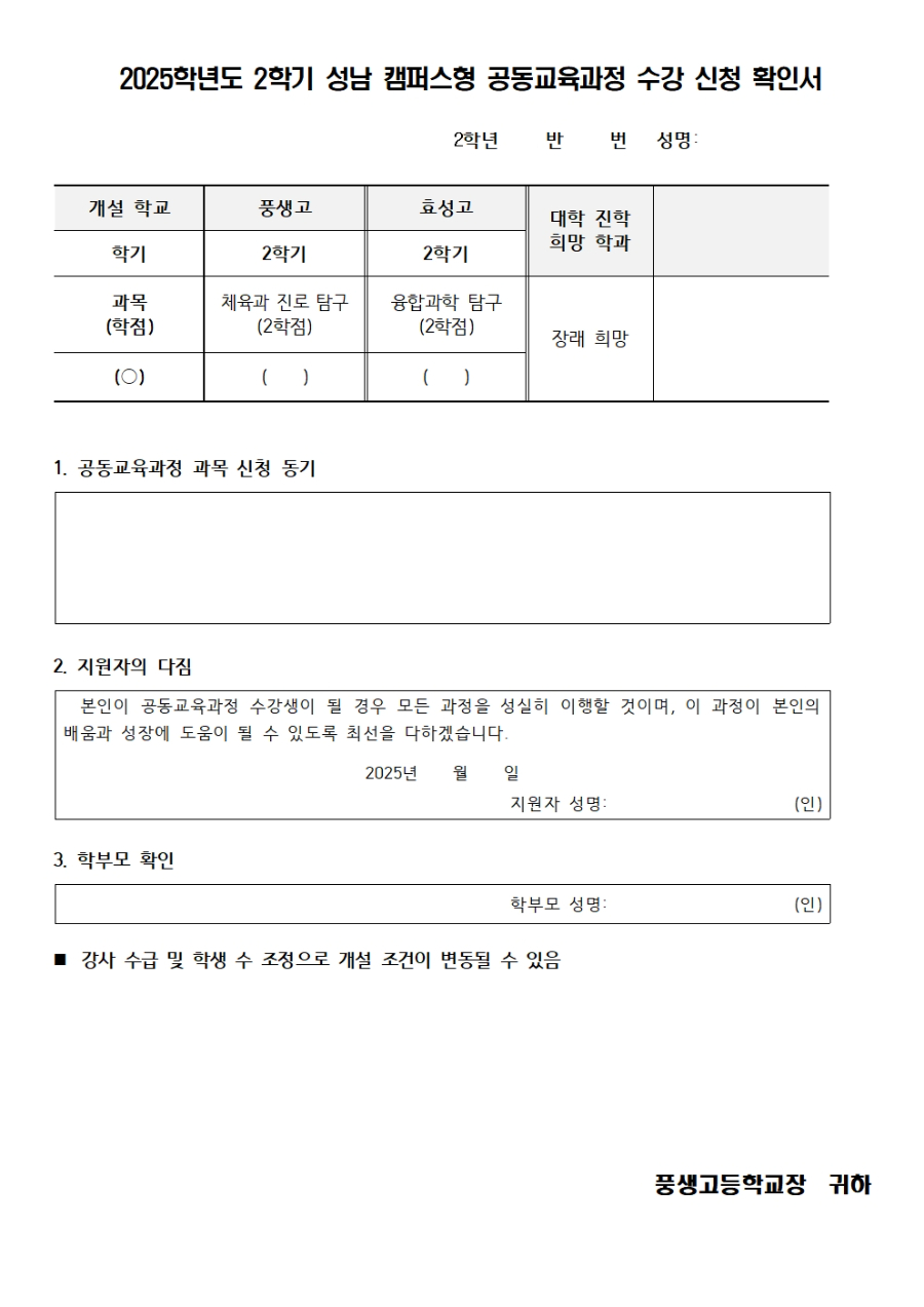 [가정통신문]2025학년도 2학기 성남 캠퍼스형 공동교육과정 신청 안내(2학년)002.jpg