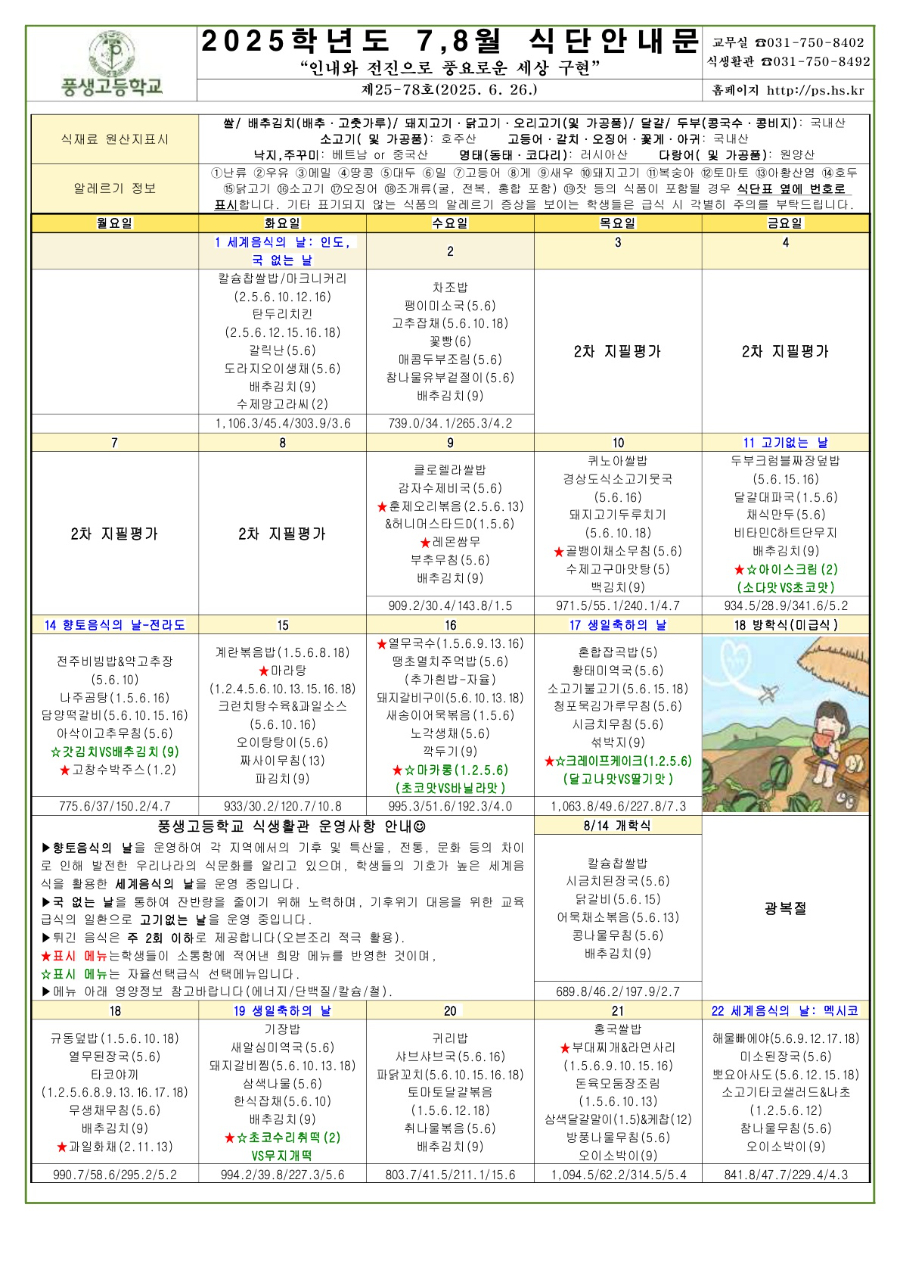 2025년도 7,8월 식단안내문 및 소식지_1.jpg
