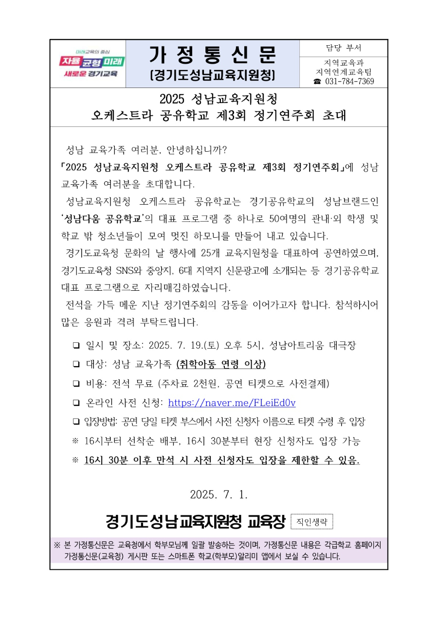 2025 성남교육지원청 오케스트라 공유학교 제3회 정기연주회 초대 안내문_1.jpg