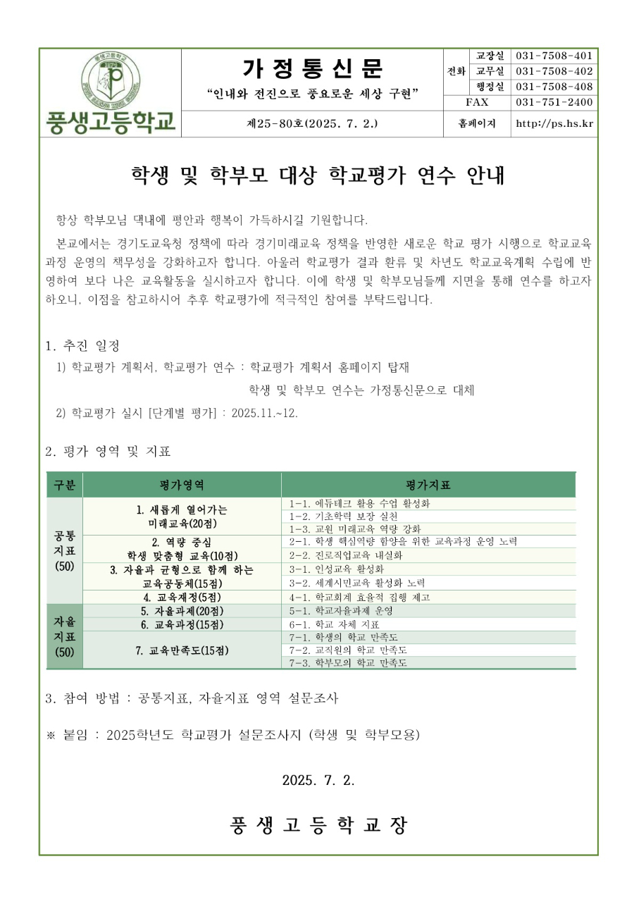 2025학년도 학생 및 학부모 대상 학교평가 연수 안내문_1.jpg