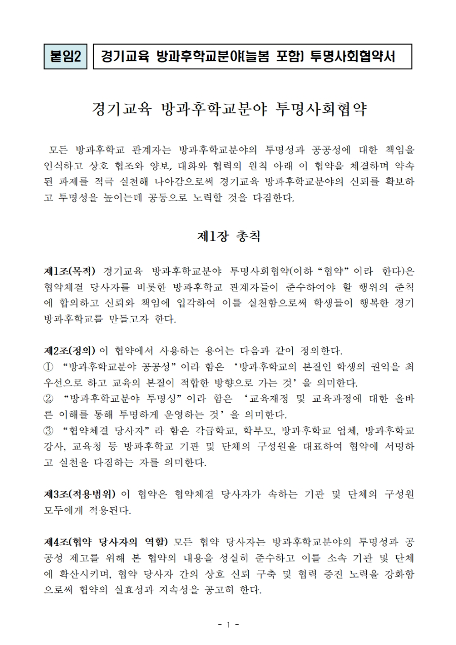 경기교육 방과후학교분야 투명사회협약서001.jpg