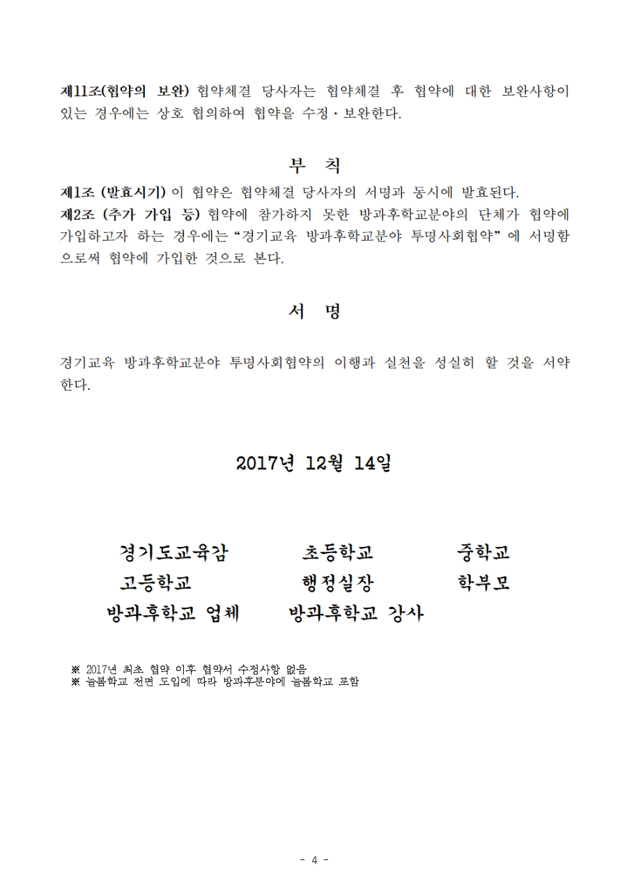 경기교육 방과후학교분야 투명사회협약서004.jpg