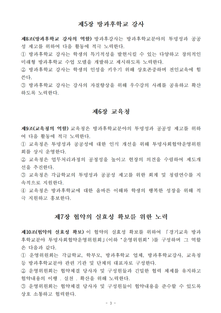 경기교육 방과후학교분야 투명사회협약서003.jpg