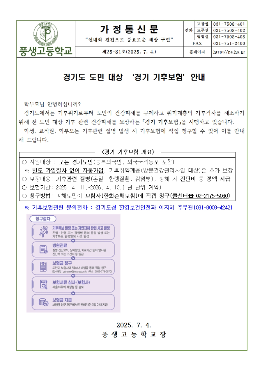 [가정통신문] 경기도민 대상 경기 기후보험 안내001.jpg