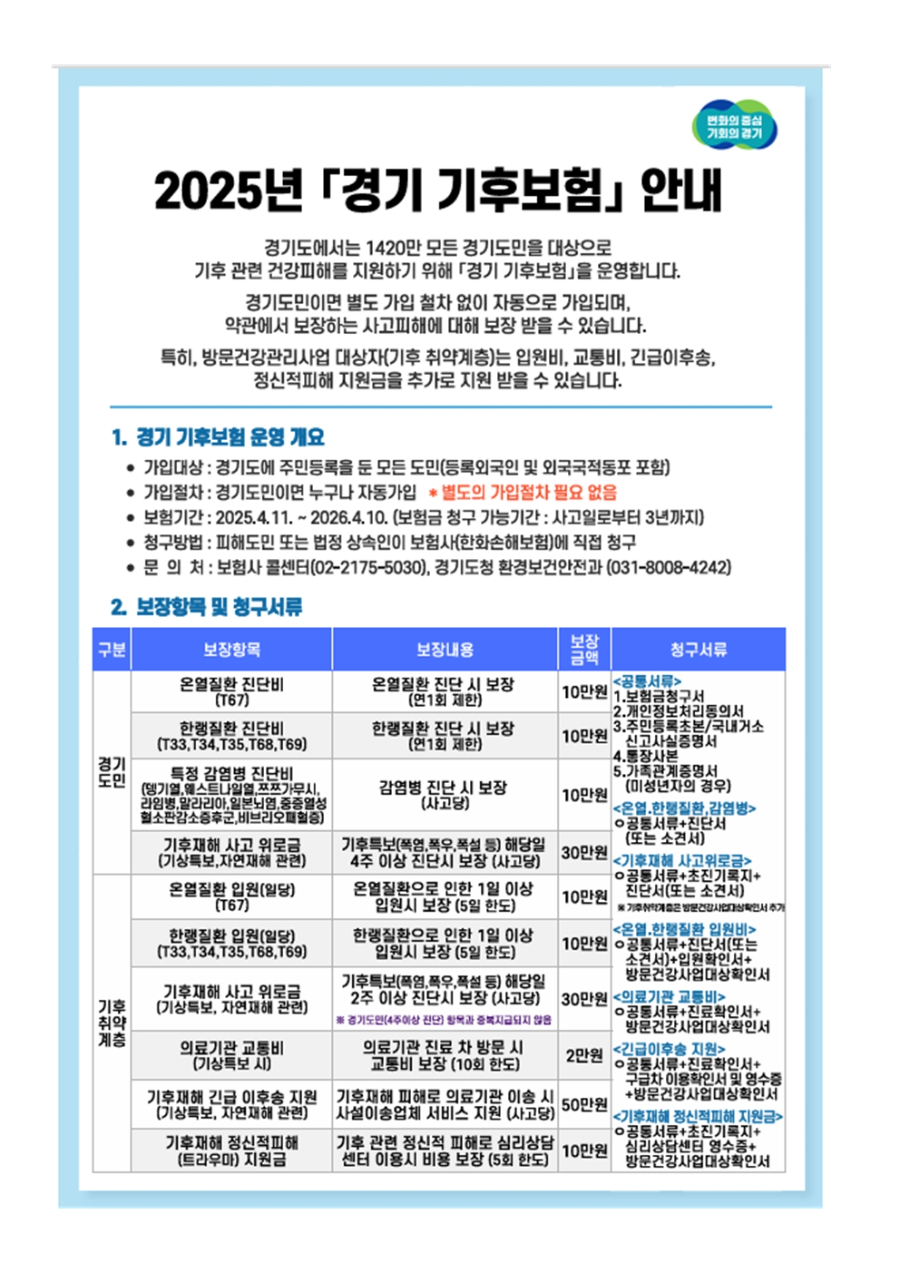 [가정통신문] 경기도민 대상 경기 기후보험 안내002.jpg