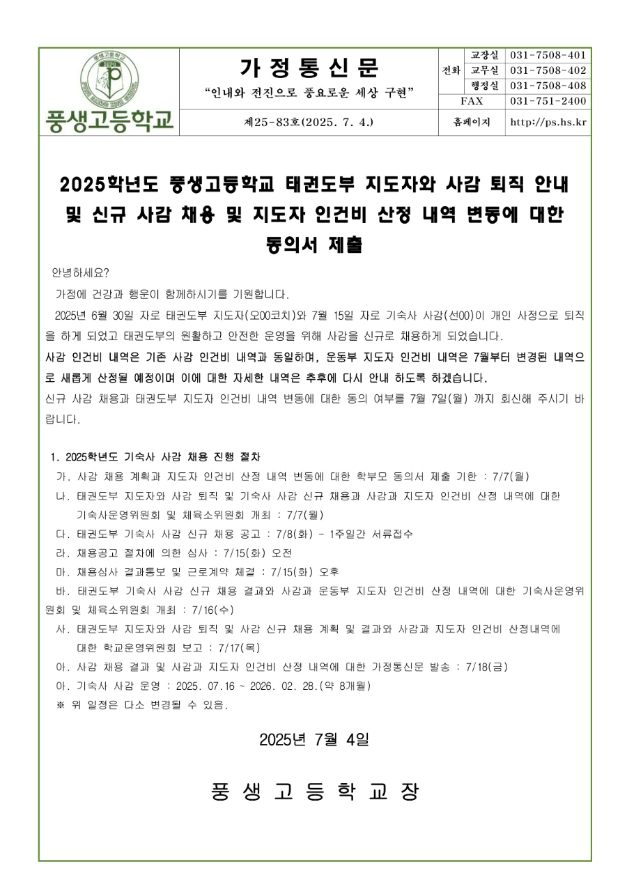 2025학년도 풍생고등학교 태권도부 지도자와 사감 퇴직 안내 및 신규 사감 채용 및 지도자 인건비 산정 내역 변동에 대한 동의서_1.jpg