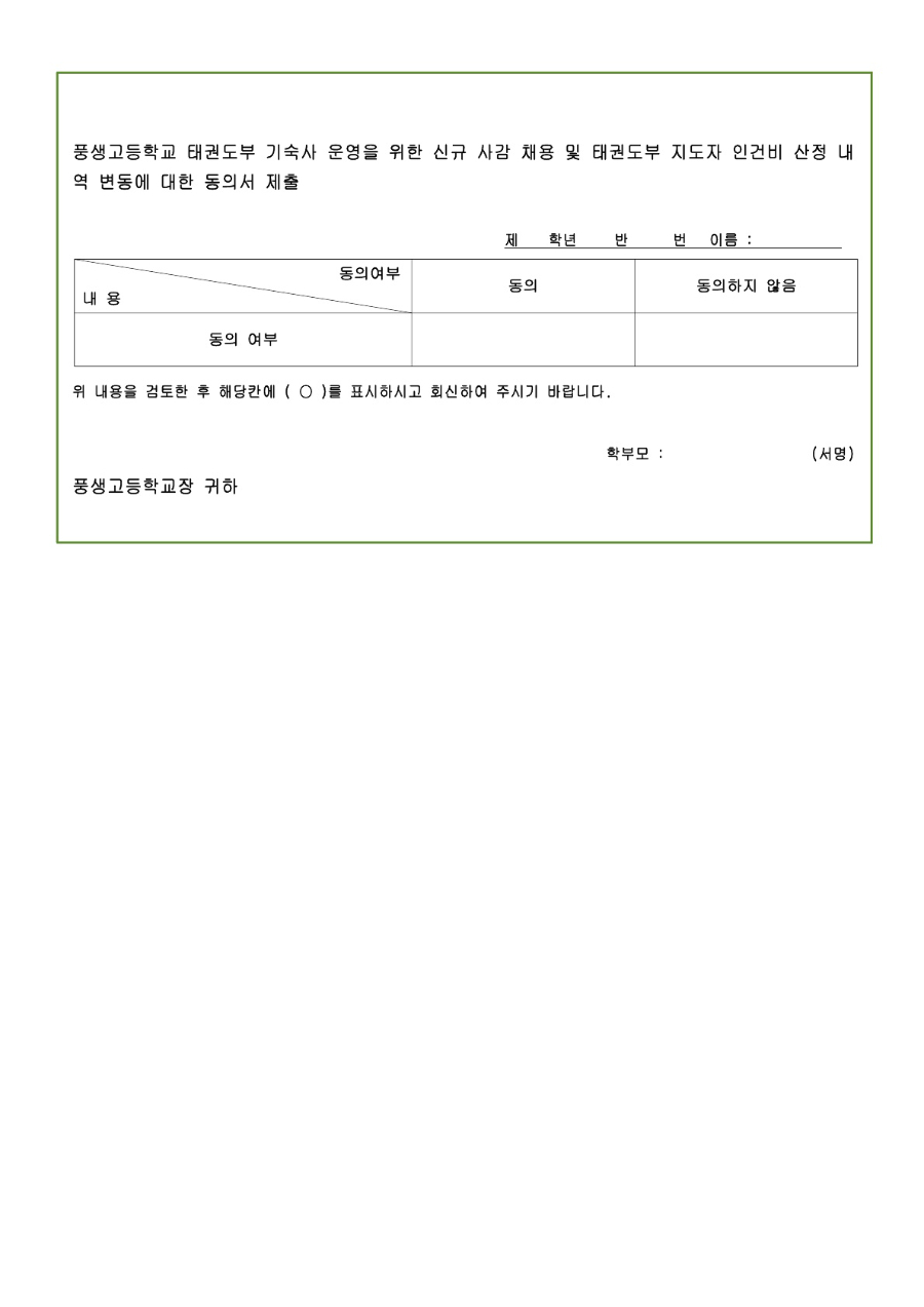 2025학년도 풍생고등학교 태권도부 지도자와 사감 퇴직 안내 및 신규 사감 채용 및 지도자 인건비 산정 내역 변동에 대한 동의서_2.jpg