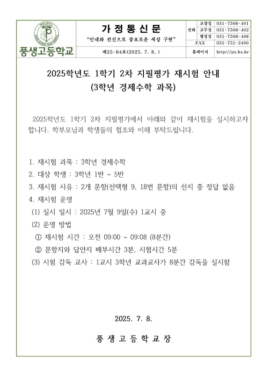 2025학년도 1학기 2차 지필평가 재시험 안내문(경제수학)_1.jpg