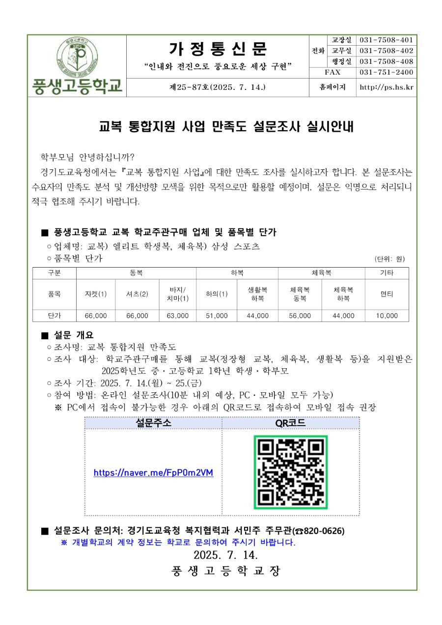 교복 통합지원 사업 만족도 설문조사 실시 안내문_1.jpg