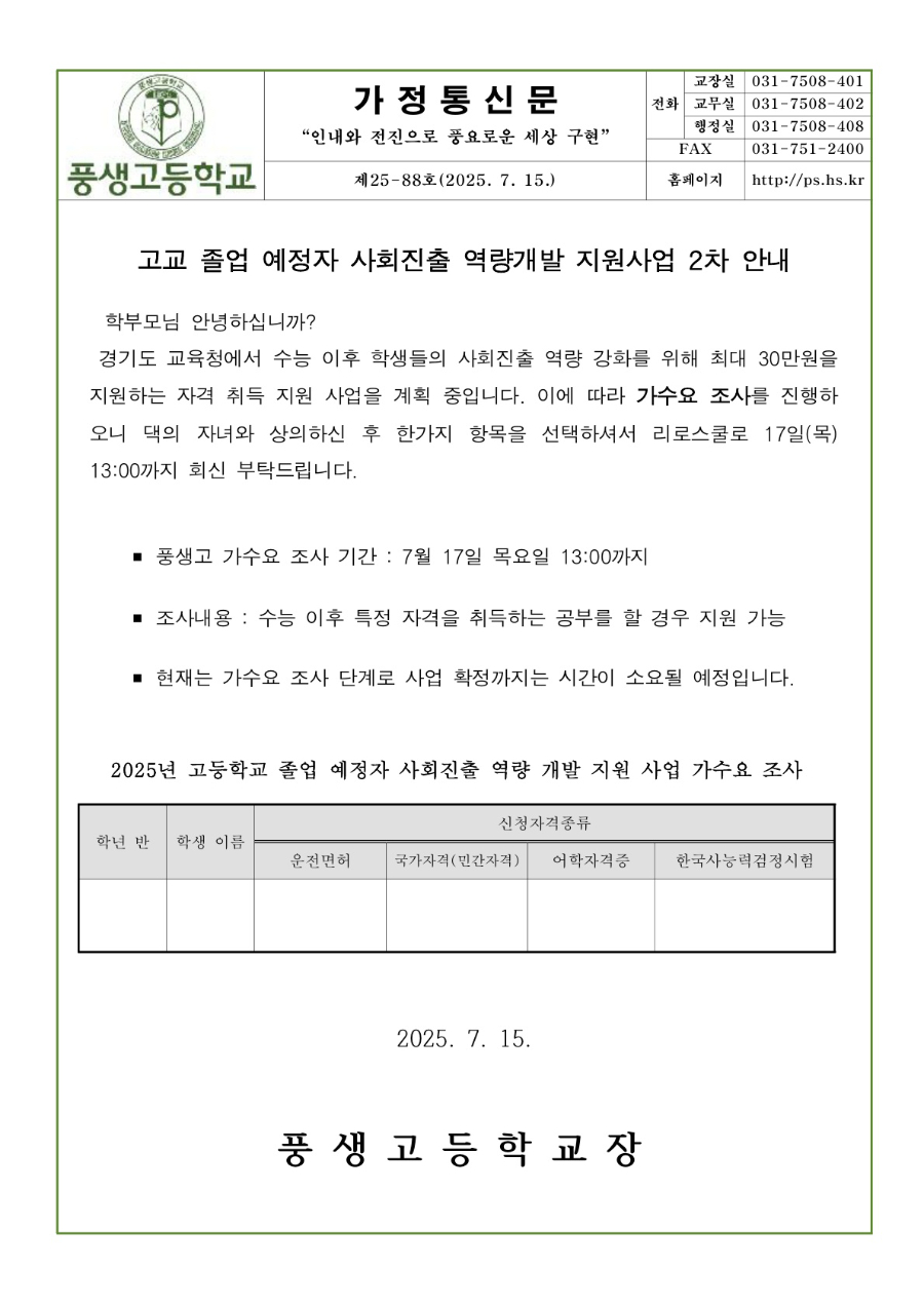 2025년도 고교 졸업 예정자 사회진출 역량개발 지원사업 2차 안내문_1.jpg